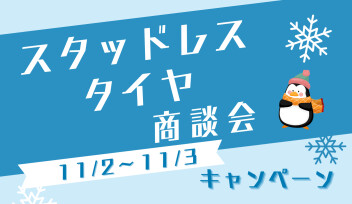 スタッドレス商談会開催！